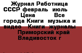 Журнал Работница СССР февраль, июль 1958 › Цена ­ 500 - Все города Книги, музыка и видео » Книги, журналы   . Приморский край,Владивосток г.